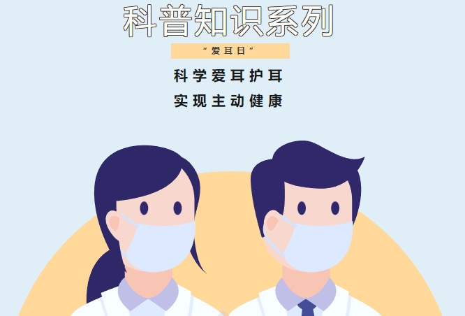 “爱耳日”科普知识系列（第一期）