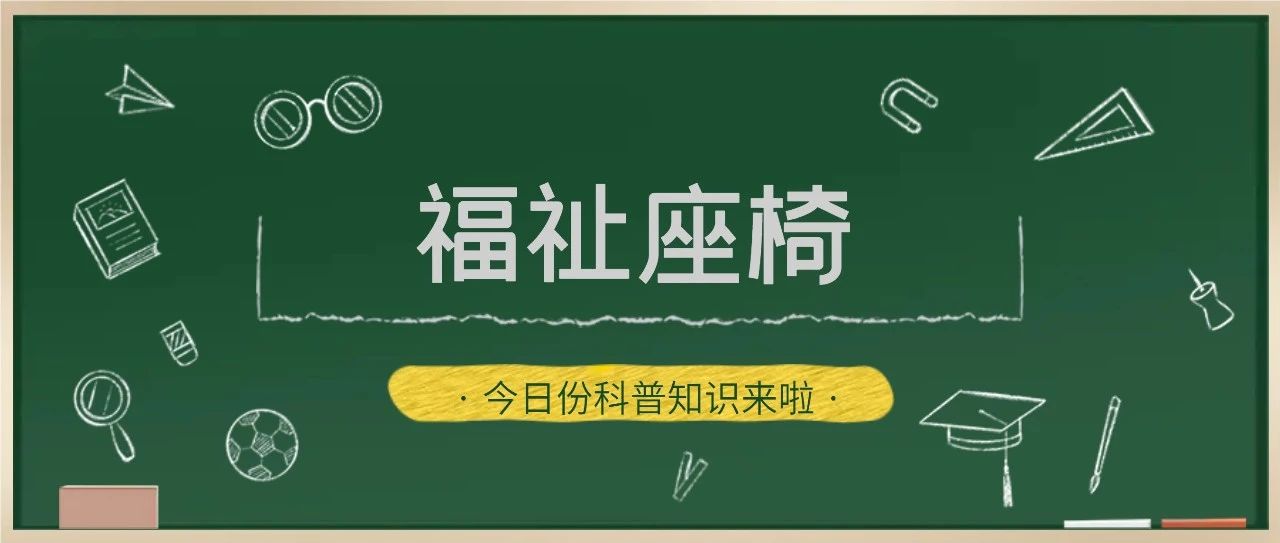无障碍出行的福音——福祉座椅