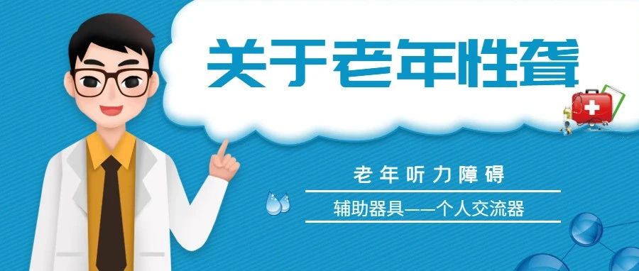 老年听力障碍及康复辅助器具介绍