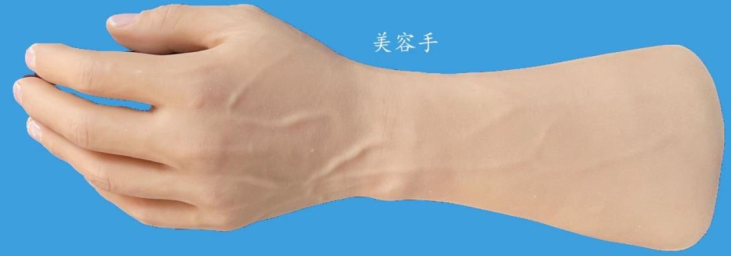 美容手