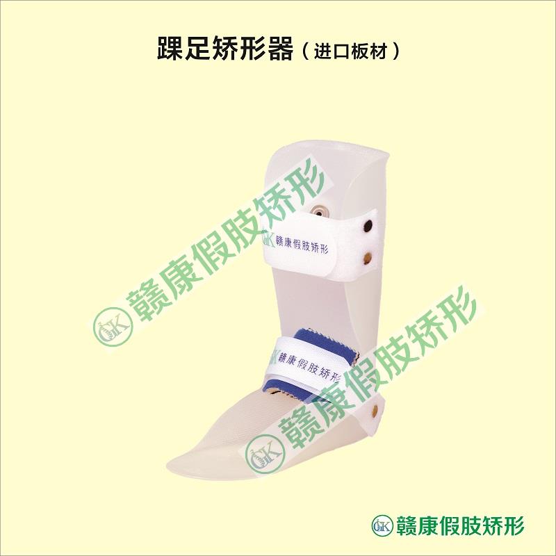 A儿童踝足矫形器（进口板材）一只