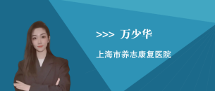 万少华