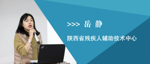 岳静