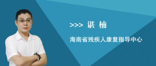 谌楠
