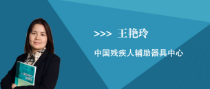 王艳玲