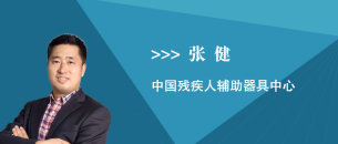 张健
