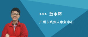 敖永辉