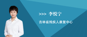李悦宁
