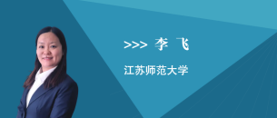 李飞