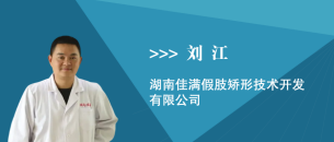 刘江