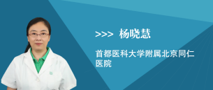 杨晓慧