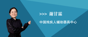 谢甘霖