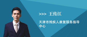 王传江