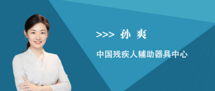 孙爽