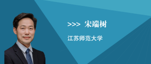 宋端树
