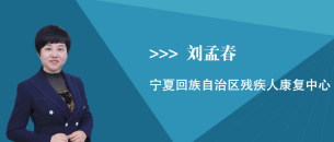 刘孟春