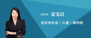 聂雯洁