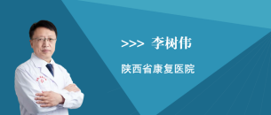 李树伟