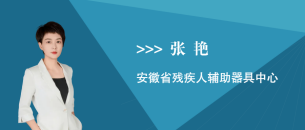 张艳