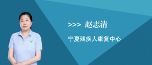 赵志清