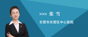 张雪