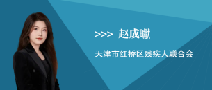 赵成瓛