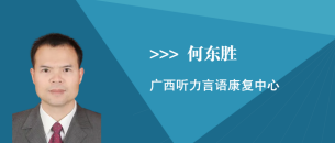 何东胜