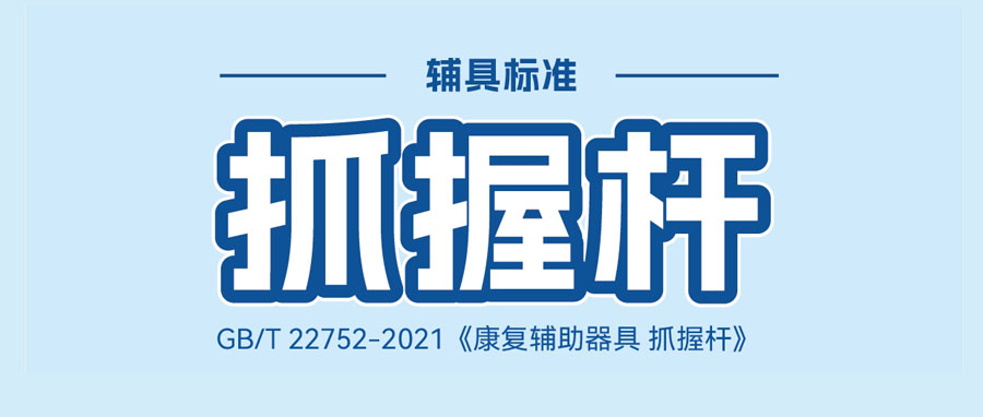 辅具标准科普 | 抓握杆