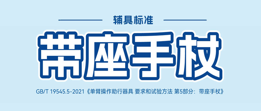 辅具标准科普 | 带座手杖