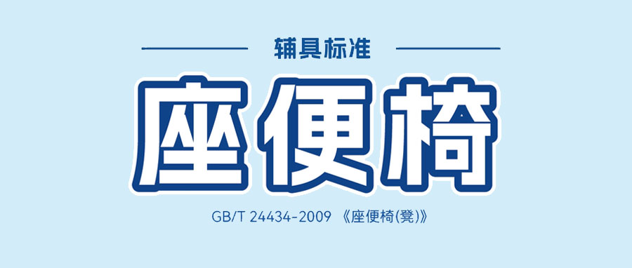 辅具标准科普 | 座便椅