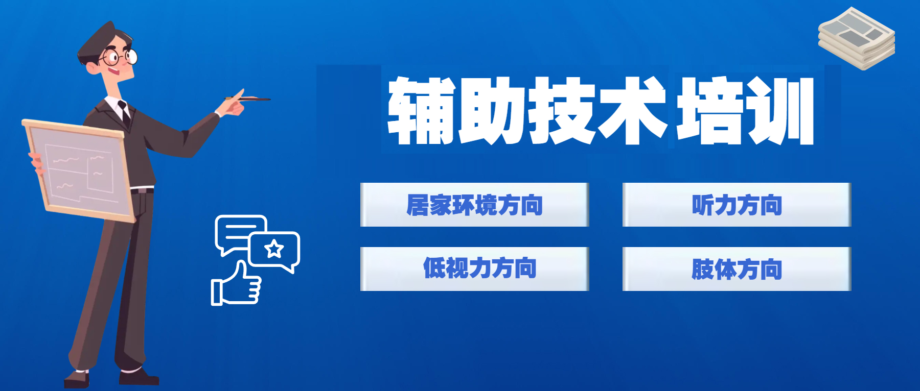 辅助技术培训