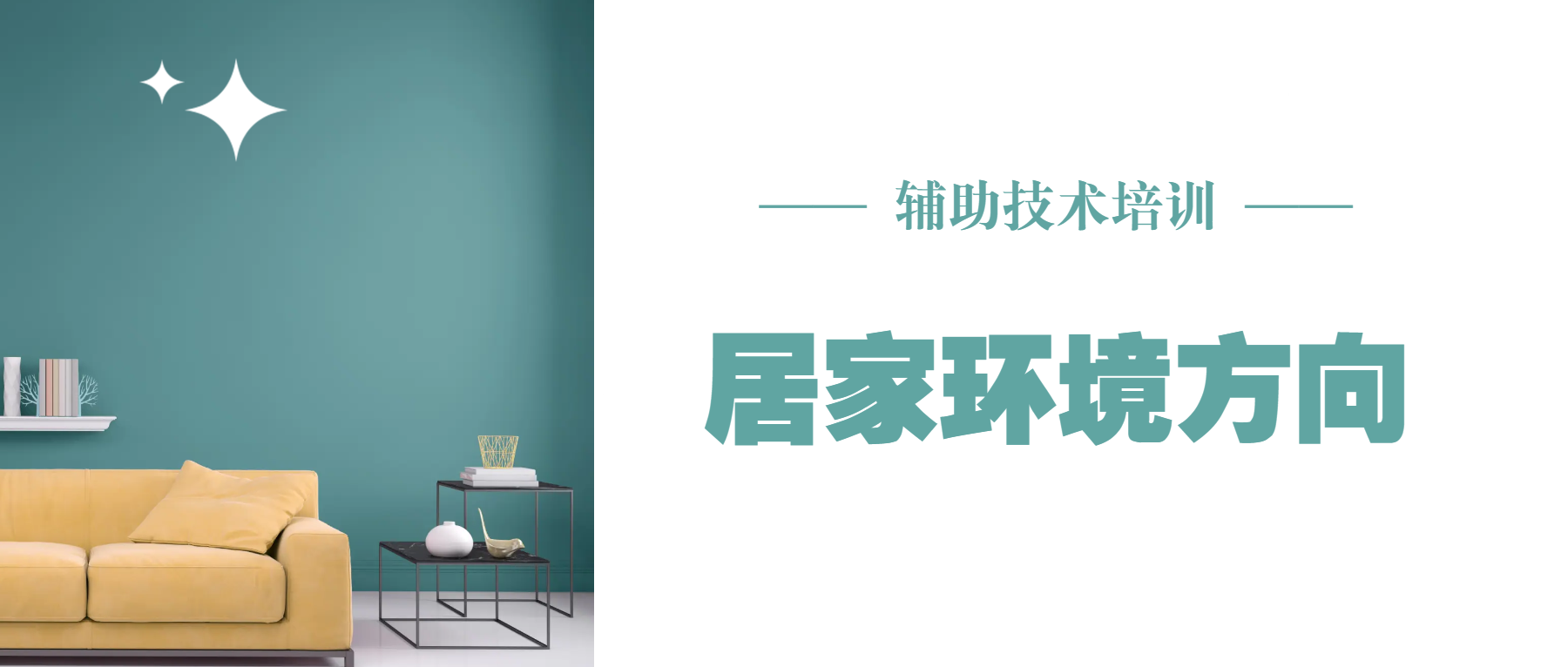 辅助技术（居家环境方向）培训