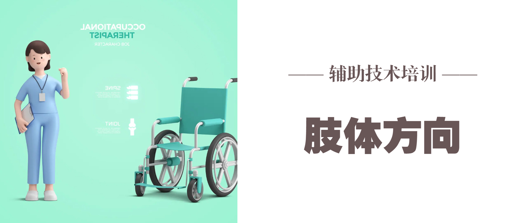 辅助技术（肢体方向）培训