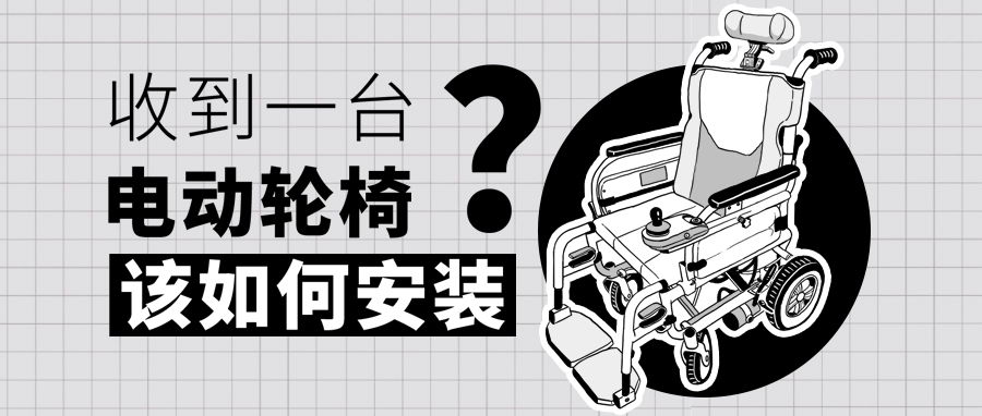 收到一台电动轮椅如何安装？
