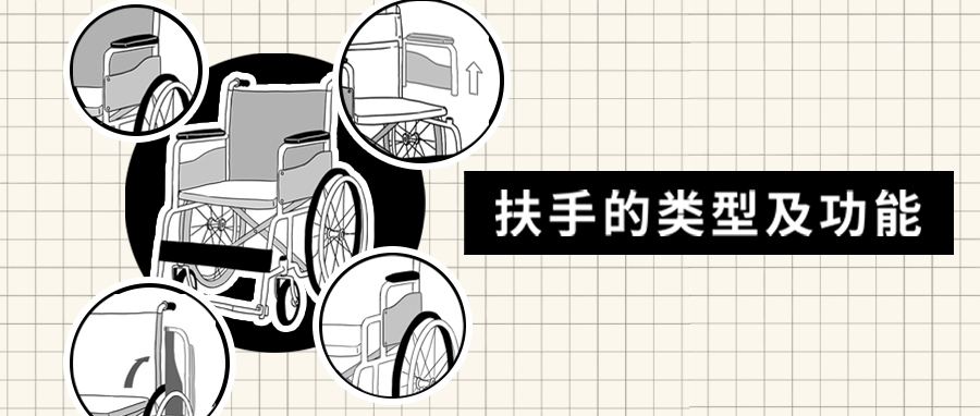 轮椅扶手的类型及功能