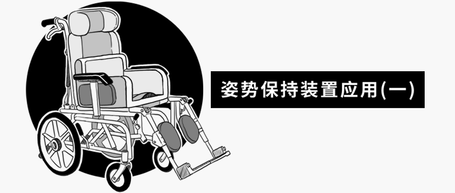 姿势保持装置应用（一）