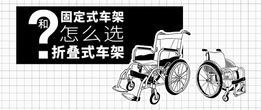 轮椅固定式车架和折叠式车架怎么选
