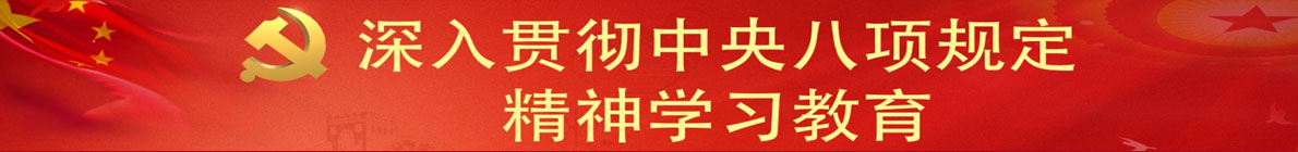 深入贯彻中央八项规定精神学习教育